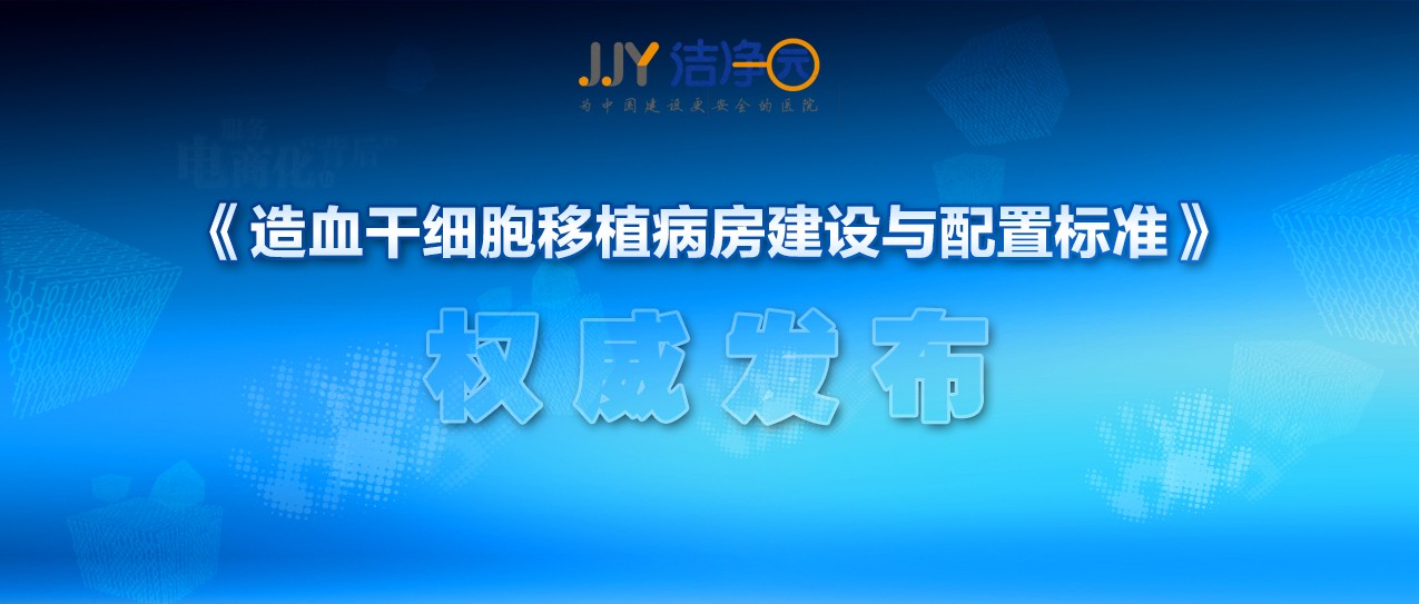 重磅！《造血干細(xì)胞移植病房建設(shè)與配置標(biāo)準(zhǔn)》發(fā)布實(shí)施